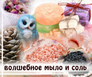 Мыло и соль