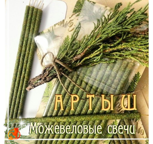 Можевеловые свечи дм