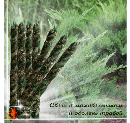 Свечи с можевельником и одолень травой дм